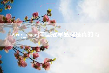 台州中国冠军品牌是真的吗