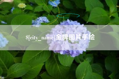 台州金牌图片手绘