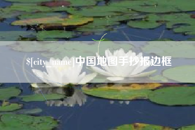 台州中国地图手抄报边框