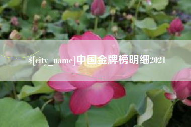 台州中国金牌榜明细2021