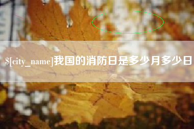 台州我国的消防日是多少月多少日