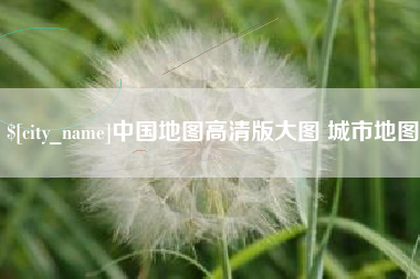 台州中国地图高清版大图 城市地图