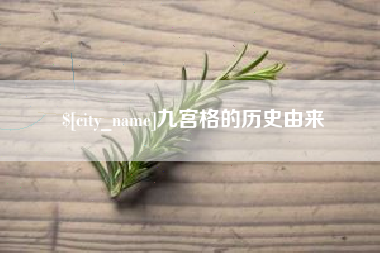 台州九宫格的历史由来