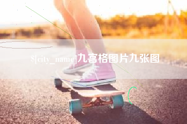 台州九宫格图片九张图