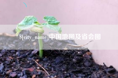 台州中国地图及省会图