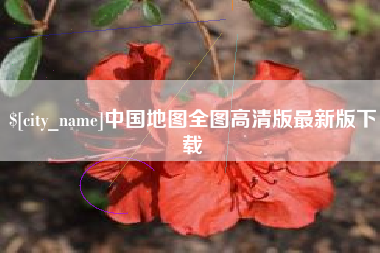 台州中国地图全图高清版最新版下载