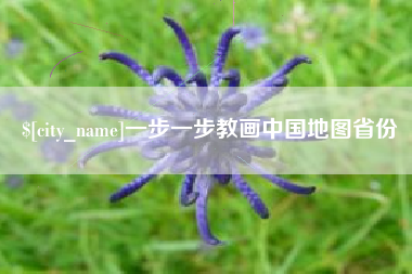 台州一步一步教画中国地图省份