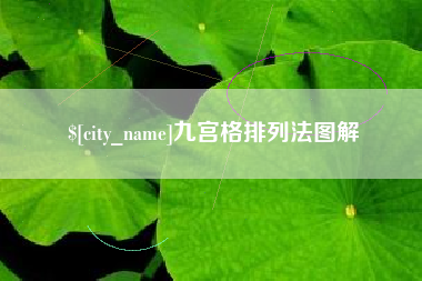台州九宫格排列法图解