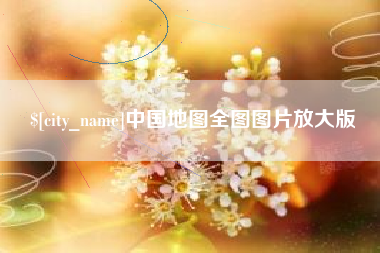 台州中国地图全图图片放大版