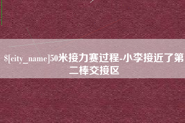 台州50米接力赛过程-小李接近了第二棒交接区