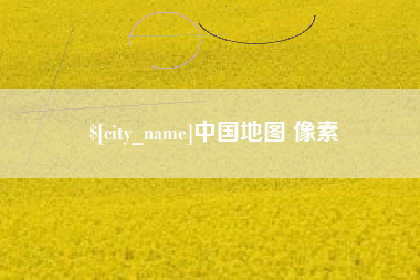 台州中国地图 像素