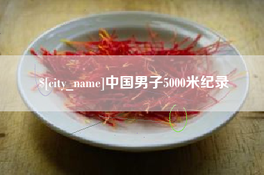 台州中国男子5000米纪录