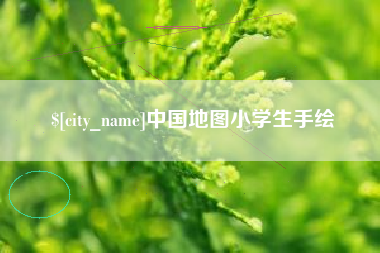 台州中国地图小学生手绘