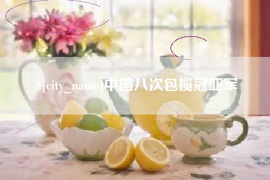 台州中国八次包揽冠亚军