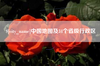 台州中国地图及34个省级行政区