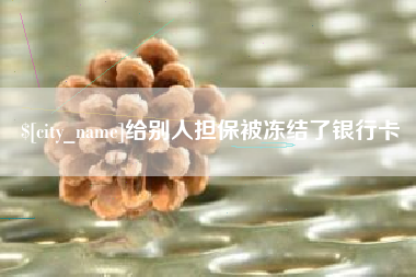 台州给别人担保被冻结了银行卡