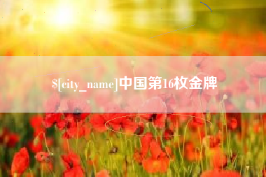 台州中国第16枚金牌