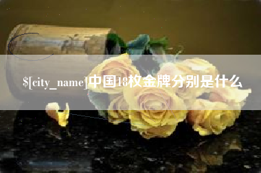 台州中国18枚金牌分别是什么