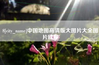 台州中国地图高清版大图片大全图片欣赏