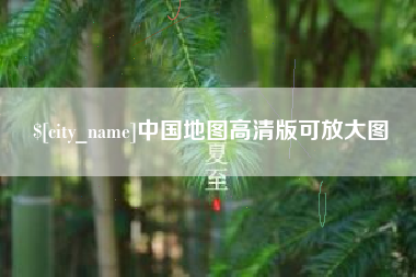 台州中国地图高清版可放大图