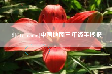 台州中国地图三年级手抄报