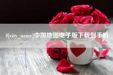 台州中国地图电子版下载到手机