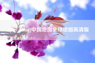 台州中国地图全球地图高清版