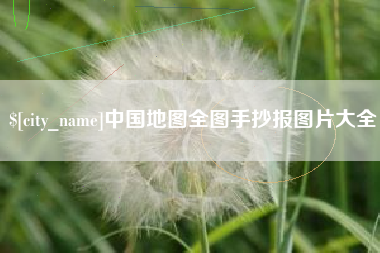 台州中国地图全图手抄报图片大全