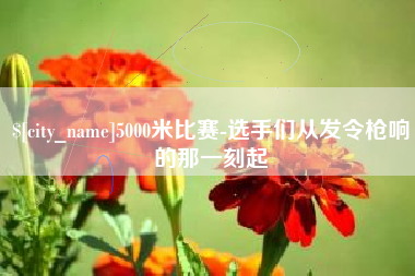 台州5000米比赛-选手们从发令枪响的那一刻起