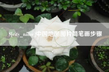 台州中国地图图片简笔画步骤