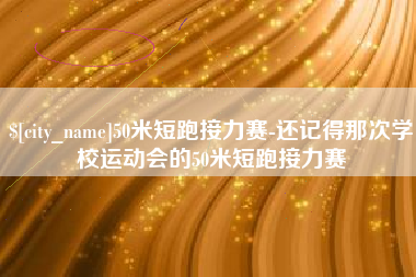 台州50米短跑接力赛-还记得那次学校运动会的50米短跑接力赛