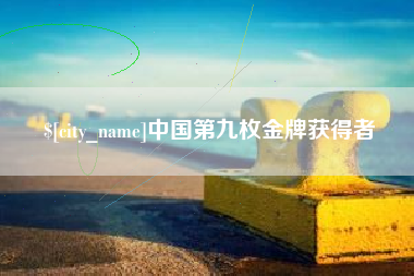 台州中国第九枚金牌获得者