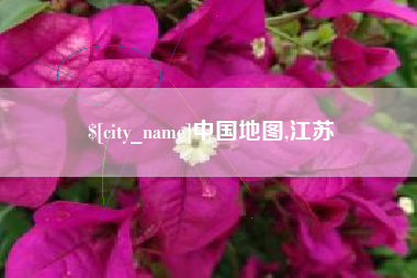 台州中国地图,江苏