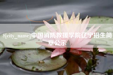 台州中国消防救援学院辽宁招生简章公示