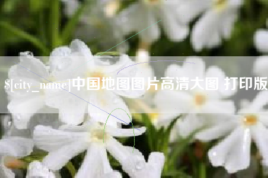 台州中国地图图片高清大图 打印版