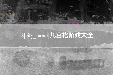 台州九宫格游戏大全