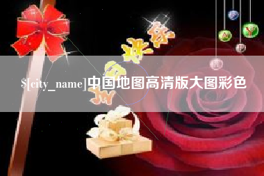 台州中国地图高清版大图彩色