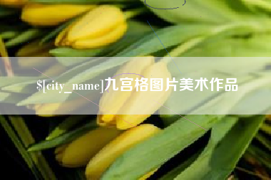 台州九宫格图片美术作品