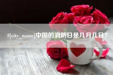 台州中国的消防日是几月几日？