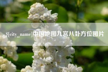 台州中国地图九宫八卦方位图片