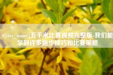 台州五千米比赛视频完整版-我们能学到许多跑步技巧和比赛策略
