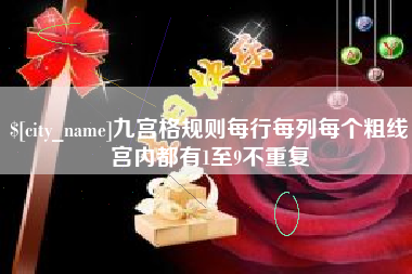 台州九宫格规则每行每列每个粗线宫内都有1至9不重复