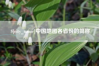 台州中国地图各省份的简称