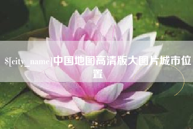 台州中国地图高清版大图片城市位置