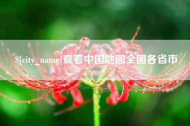 台州查看中国地图全图各省市