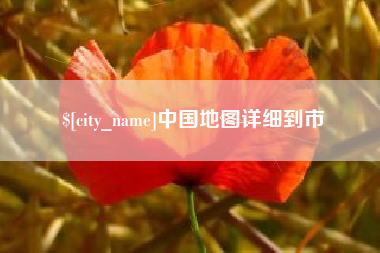 台州中国地图详细到市