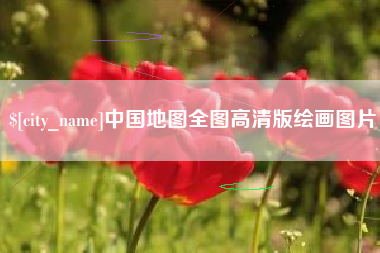 台州中国地图全图高清版绘画图片