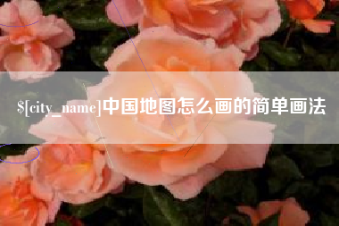 台州中国地图怎么画的简单画法