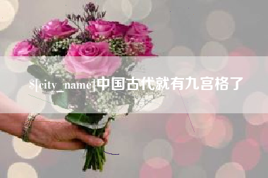 台州中国古代就有九宫格了