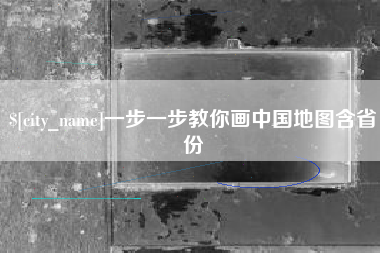 台州一步一步教你画中国地图含省份